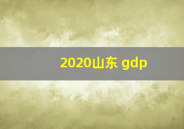 2020山东 gdp